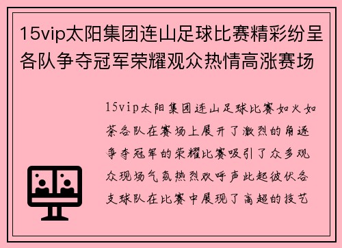 15vip太阳集团连山足球比赛精彩纷呈各队争夺冠军荣耀观众热情高涨赛场气氛火爆