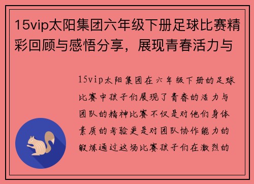 15vip太阳集团六年级下册足球比赛精彩回顾与感悟分享，展现青春活力与团队精神