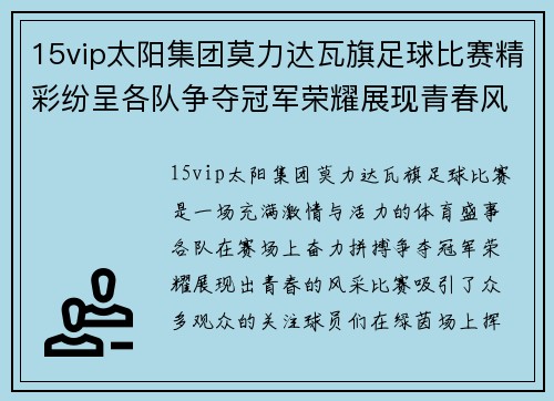 15vip太阳集团莫力达瓦旗足球比赛精彩纷呈各队争夺冠军荣耀展现青春风采