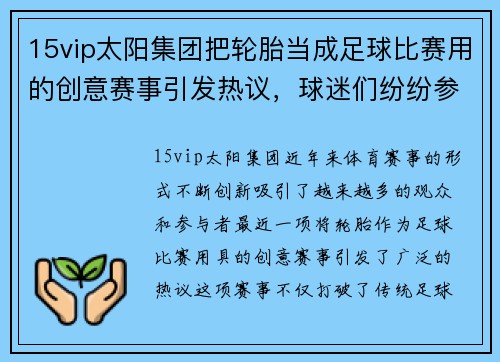15vip太阳集团把轮胎当成足球比赛用的创意赛事引发热议，球迷们纷纷参与其中