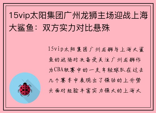 15vip太阳集团广州龙狮主场迎战上海大鲨鱼：双方实力对比悬殊