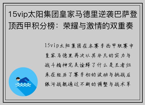 15vip太阳集团皇家马德里逆袭巴萨登顶西甲积分榜：荣耀与激情的双重奏