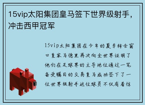 15vip太阳集团皇马签下世界级射手，冲击西甲冠军
