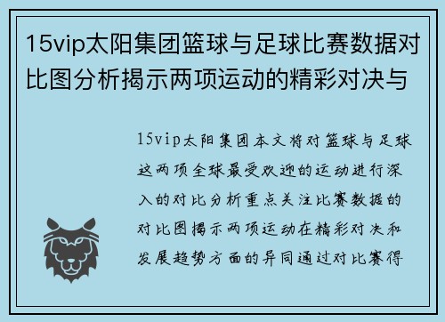15vip太阳集团篮球与足球比赛数据对比图分析揭示两项运动的精彩对决与趋势