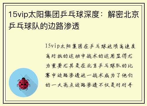 15vip太阳集团乒乓球深度：解密北京乒乓球队的边路渗透