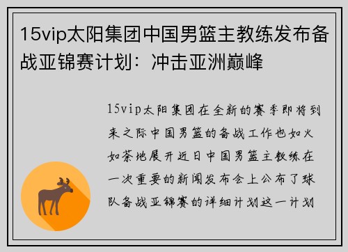 15vip太阳集团中国男篮主教练发布备战亚锦赛计划：冲击亚洲巅峰