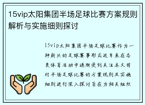 15vip太阳集团半场足球比赛方案规则解析与实施细则探讨