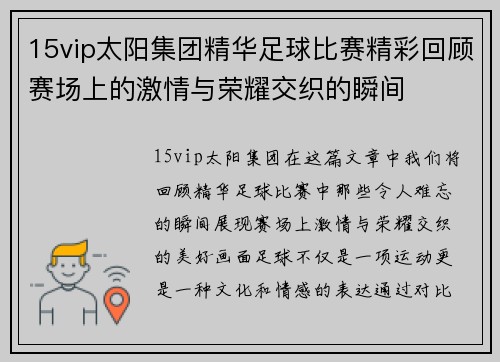 15vip太阳集团精华足球比赛精彩回顾赛场上的激情与荣耀交织的瞬间