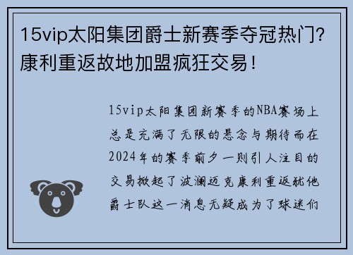 15vip太阳集团爵士新赛季夺冠热门？康利重返故地加盟疯狂交易！