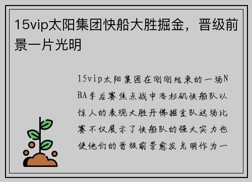 15vip太阳集团快船大胜掘金，晋级前景一片光明