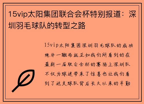 15vip太阳集团联合会杯特别报道：深圳羽毛球队的转型之路