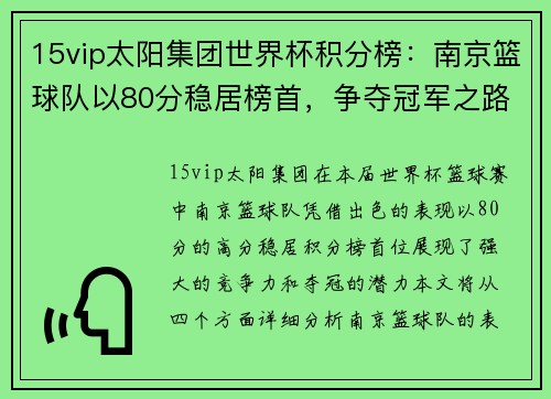 15vip太阳集团世界杯积分榜：南京篮球队以80分稳居榜首，争夺冠军之路愈发明朗