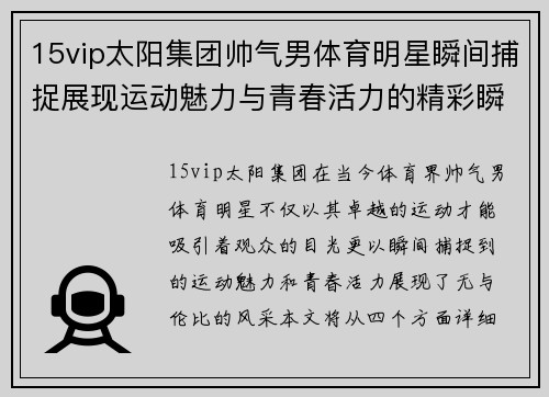 15vip太阳集团帅气男体育明星瞬间捕捉展现运动魅力与青春活力的精彩瞬间合集