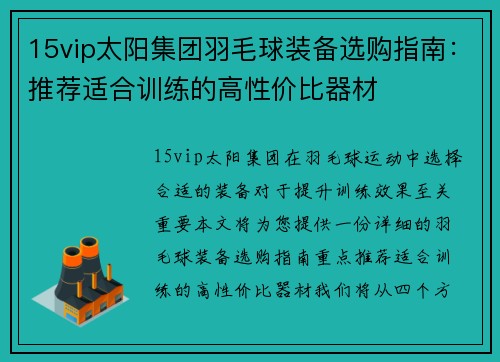 15vip太阳集团羽毛球装备选购指南：推荐适合训练的高性价比器材