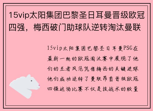 15vip太阳集团巴黎圣日耳曼晋级欧冠四强，梅西破门助球队逆转淘汰曼联