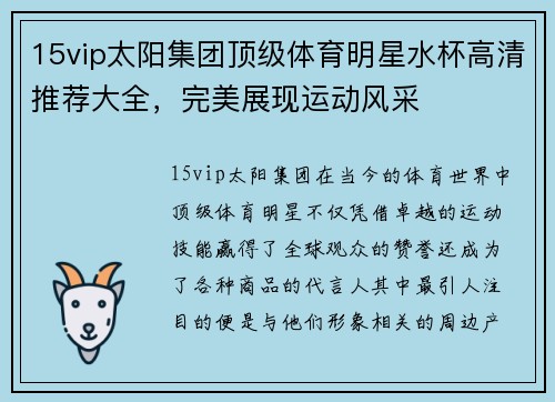 15vip太阳集团顶级体育明星水杯高清推荐大全，完美展现运动风采