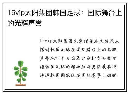 15vip太阳集团韩国足球：国际舞台上的光辉声誉