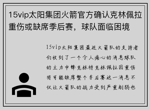 15vip太阳集团火箭官方确认克林佩拉重伤或缺席季后赛，球队面临困境