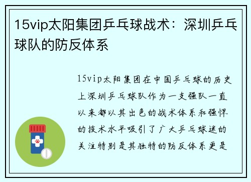 15vip太阳集团乒乓球战术：深圳乒乓球队的防反体系