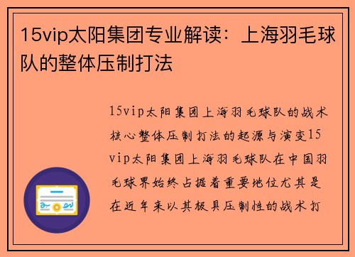 15vip太阳集团专业解读:上海羽毛球队的整体压制打法