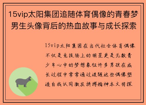 15vip太阳集团追随体育偶像的青春梦 男生头像背后的热血故事与成长探索