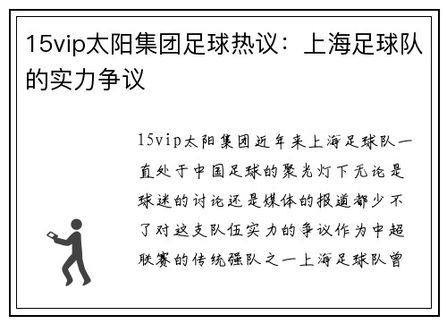 15vip太阳集团足球热议：上海足球队的实力争议