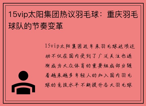15vip太阳集团热议羽毛球：重庆羽毛球队的节奏变革