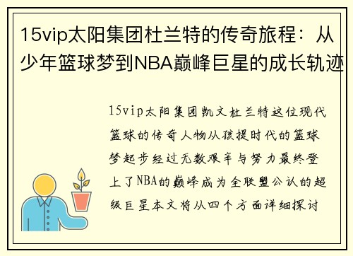 15vip太阳集团杜兰特的传奇旅程：从少年篮球梦到NBA巅峰巨星的成长轨迹