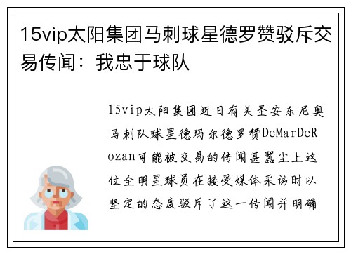 15vip太阳集团马刺球星德罗赞驳斥交易传闻：我忠于球队
