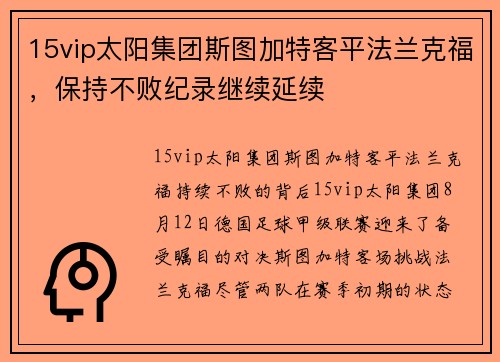 15vip太阳集团斯图加特客平法兰克福，保持不败纪录继续延续