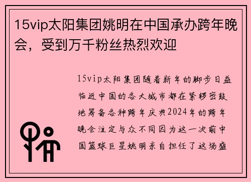 15vip太阳集团姚明在中国承办跨年晚会，受到万千粉丝热烈欢迎