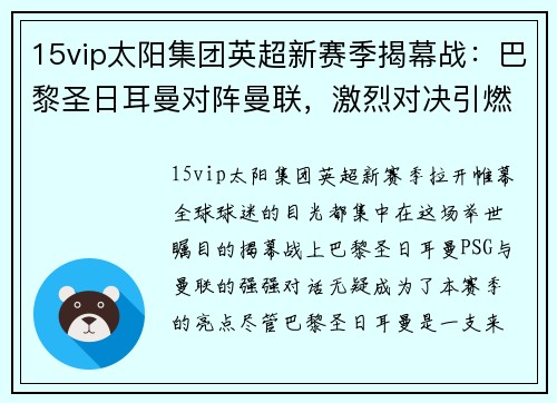 15vip太阳集团英超新赛季揭幕战：巴黎圣日耳曼对阵曼联，激烈对决引燃球迷热情