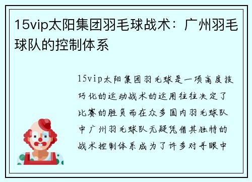 15vip太阳集团羽毛球战术：广州羽毛球队的控制体系
