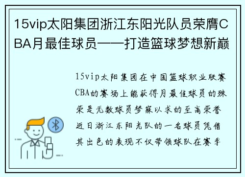 15vip太阳集团浙江东阳光队员荣膺CBA月最佳球员——打造篮球梦想新巅峰