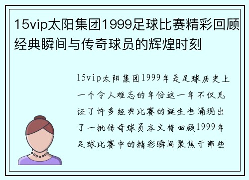 15vip太阳集团1999足球比赛精彩回顾经典瞬间与传奇球员的辉煌时刻