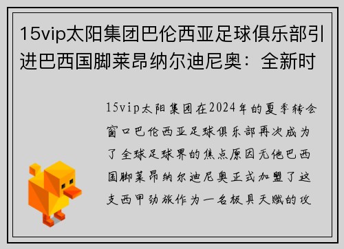 15vip太阳集团巴伦西亚足球俱乐部引进巴西国脚莱昂纳尔迪尼奥：全新时代的开始
