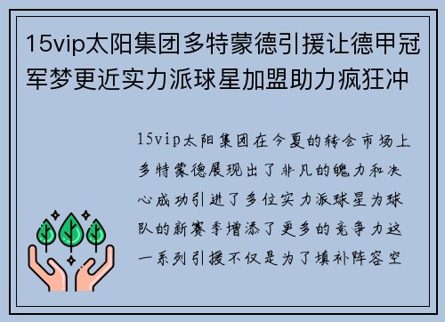 15vip太阳集团多特蒙德引援让德甲冠军梦更近实力派球星加盟助力疯狂冲冠