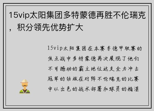 15vip太阳集团多特蒙德再胜不伦瑞克，积分领先优势扩大
