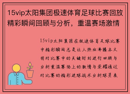 15vip太阳集团极速体育足球比赛回放精彩瞬间回顾与分析，重温赛场激情与荣耀