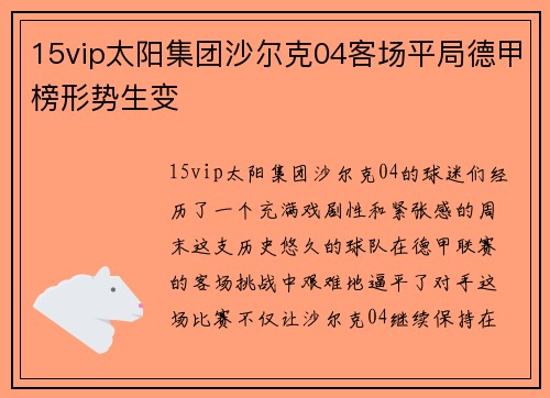 15vip太阳集团沙尔克04客场平局德甲榜形势生变