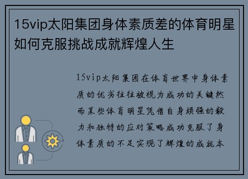 15vip太阳集团身体素质差的体育明星如何克服挑战成就辉煌人生