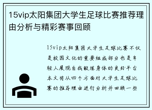 15vip太阳集团大学生足球比赛推荐理由分析与精彩赛事回顾