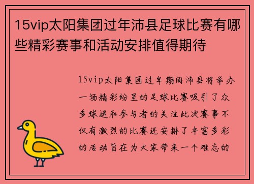 15vip太阳集团过年沛县足球比赛有哪些精彩赛事和活动安排值得期待