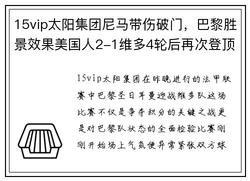 15vip太阳集团尼马带伤破门，巴黎胜景效果美国人2-1维多4轮后再次登顶法甲