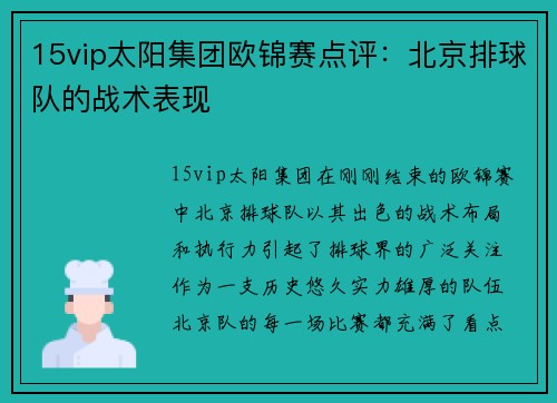 15vip太阳集团欧锦赛点评：北京排球队的战术表现