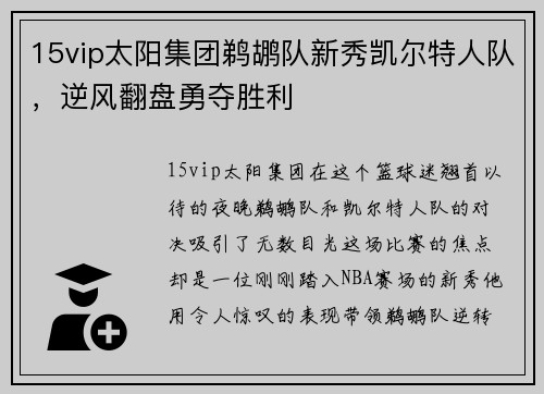 15vip太阳集团鹈鹕队新秀凯尔特人队，逆风翻盘勇夺胜利