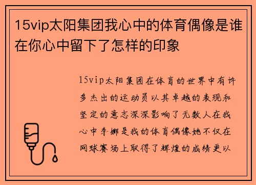15vip太阳集团我心中的体育偶像是谁在你心中留下了怎样的印象