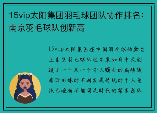 15vip太阳集团羽毛球团队协作排名：南京羽毛球队创新高