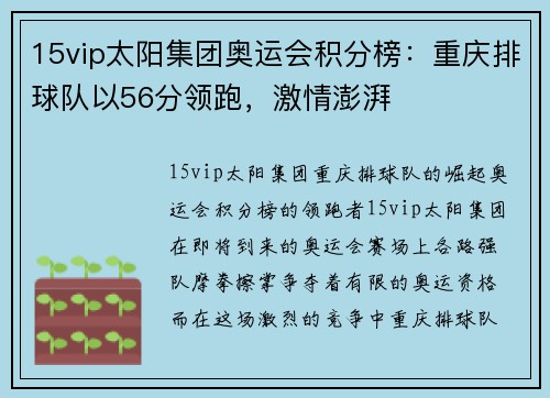 15vip太阳集团奥运会积分榜：重庆排球队以56分领跑，激情澎湃