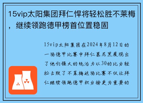 15vip太阳集团拜仁悍将轻松胜不莱梅，继续领跑德甲榜首位置稳固